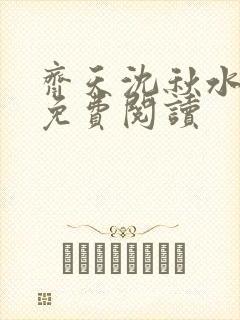 齐天沈秋水全文免费阅读