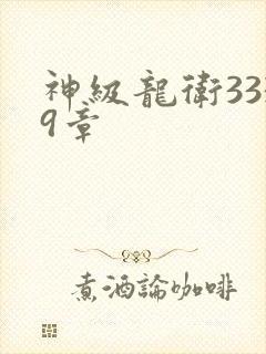 神级龙卫3339章