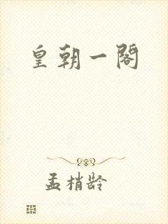 皇朝一阁