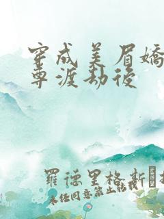 穿成美眉娇帮仙尊渡劫后