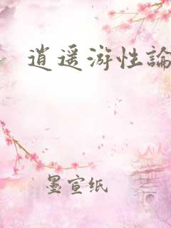 逍遥游性论坛