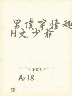 男仆穿情趣内衣H文少爷