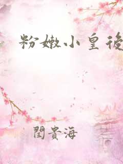 粉嫩小皇后