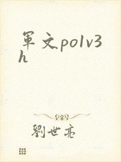 军文po1v3h