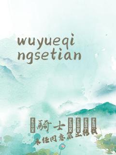 wuyueqingsetian