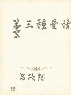 第三种爱情百度云