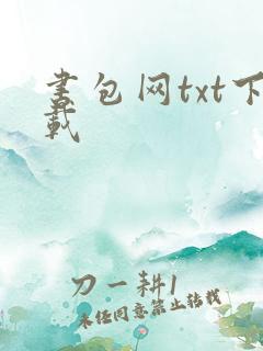 书包网txt下载