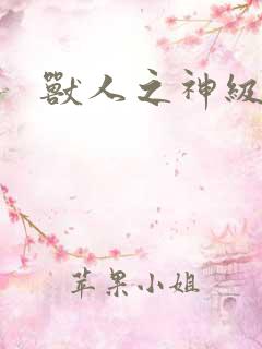 兽人之神级矿师