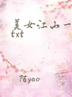 美女江山一锅煮txt