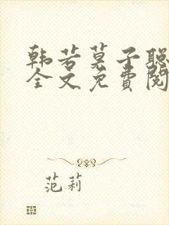 韩若莫子聪小说全文免费阅读