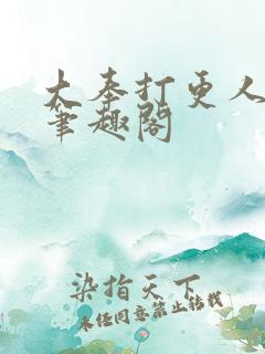 大奉打更人原版笔趣阁