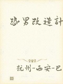 恐男改造计划