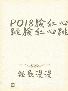 PO18脸红心跳脸红心跳自由的小说阅读网