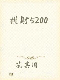 权财5200