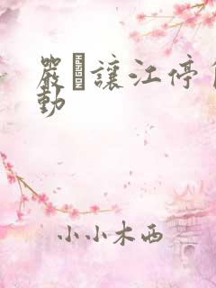 严峫让江停自己动