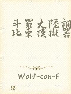 斗罗大陆调教比比东模拟器