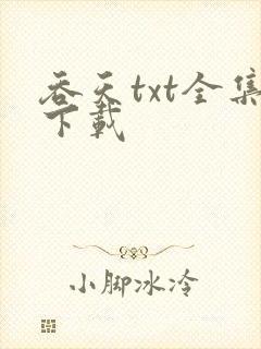 吞天txt全集下载