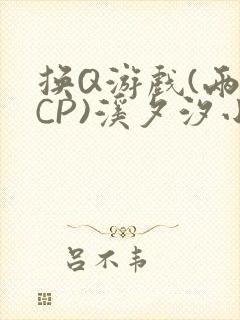 换Q游戏(两对CP)溪夕汐小说