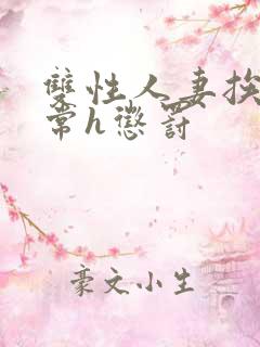 双性人妻挨脔日常h惩罚