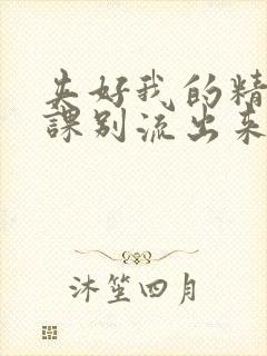 夹好我的精去上课别流出来了视频