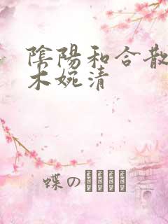 阴阳和合散药干木婉清