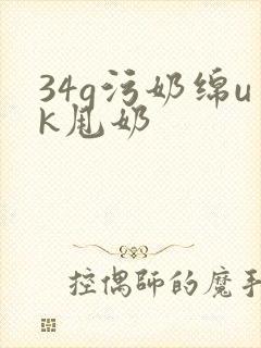 34g污奶绵uk甩奶