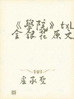 《学院》txL金银花原文