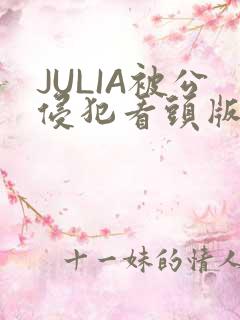 JULIA被公侵犯看头版