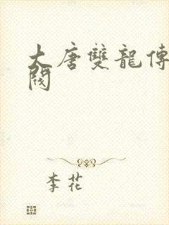 大唐双龙传独孤阀