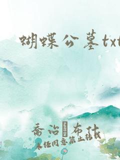 蝴蝶公墓txt