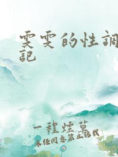 雯雯的性调教日记