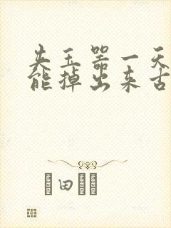 夹玉器一天都不能掉出来古言