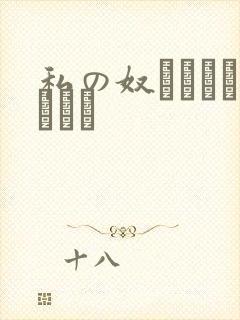 私の奴隷になりなさい
