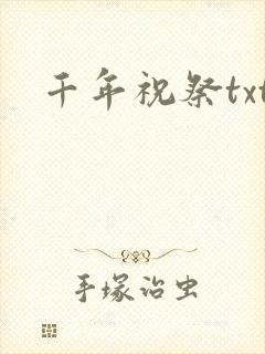 千年祝祭txt