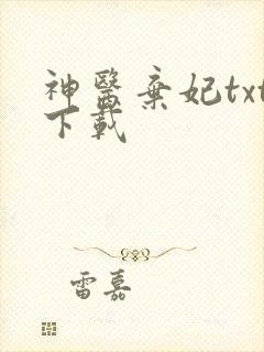 神医弃妃txt下载