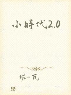 小时代2.0