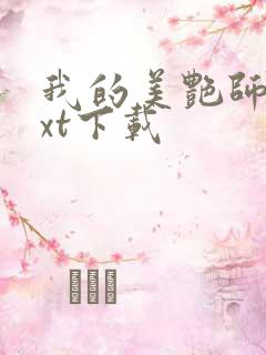 我的美艳师娘txt下载