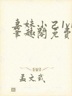 妻妹小己1v1笔趣阁免费阅读