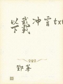 以武冲霄txt下载
