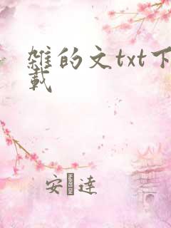 杂的文txt下载
