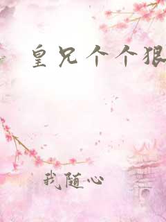 皇兄个个狠狂野