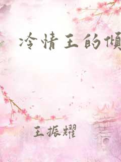 冷情王的倾城妃