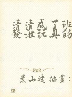 清清成了班级的发泄玩具的作文