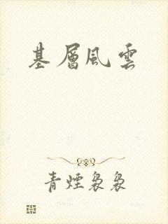 基层风云