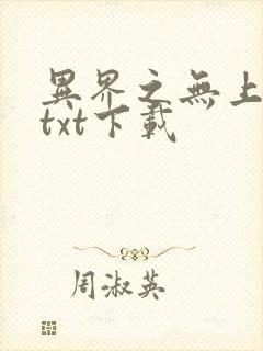 异界之无上仙威txt下载