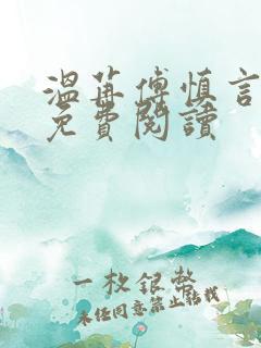 温苒傅慎言小说免费阅读