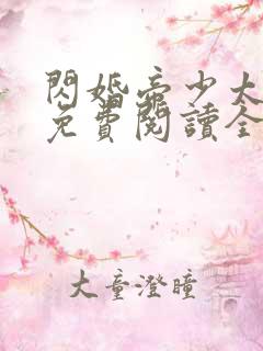 闪婚帝少太高冷免费阅读全文