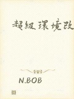 超级环境改造仪