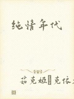 纯情年代
