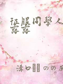 征服同学人妇陈露露